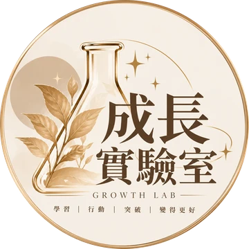 成長實驗室 GROWTH LAB